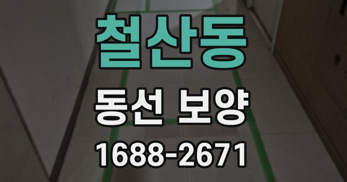철산동 동선 보양