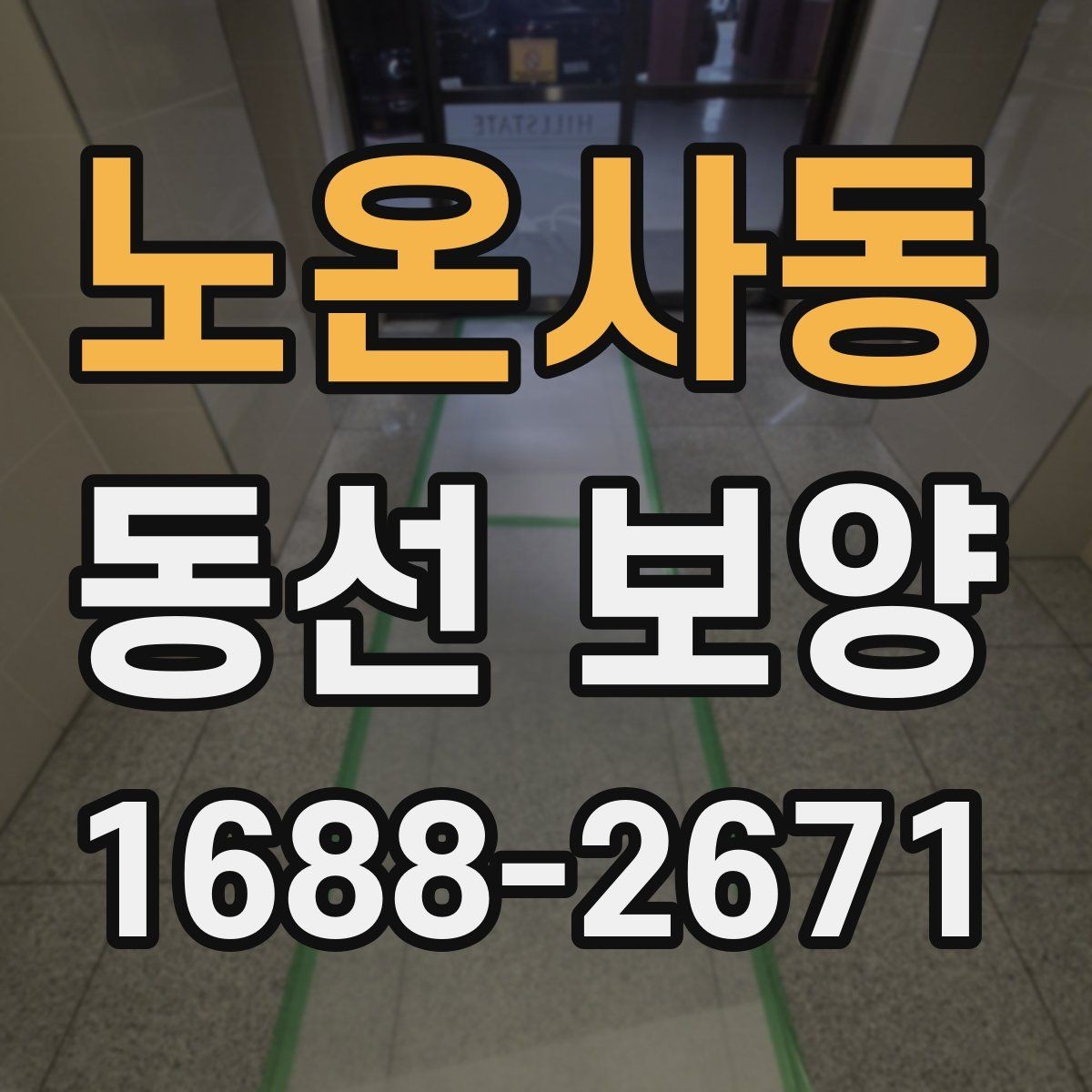 노온사동 동선 보양 전 현장 정리와 동선 확보 방법