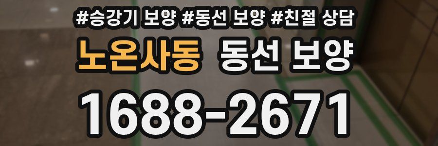 노온사동 동선 보양