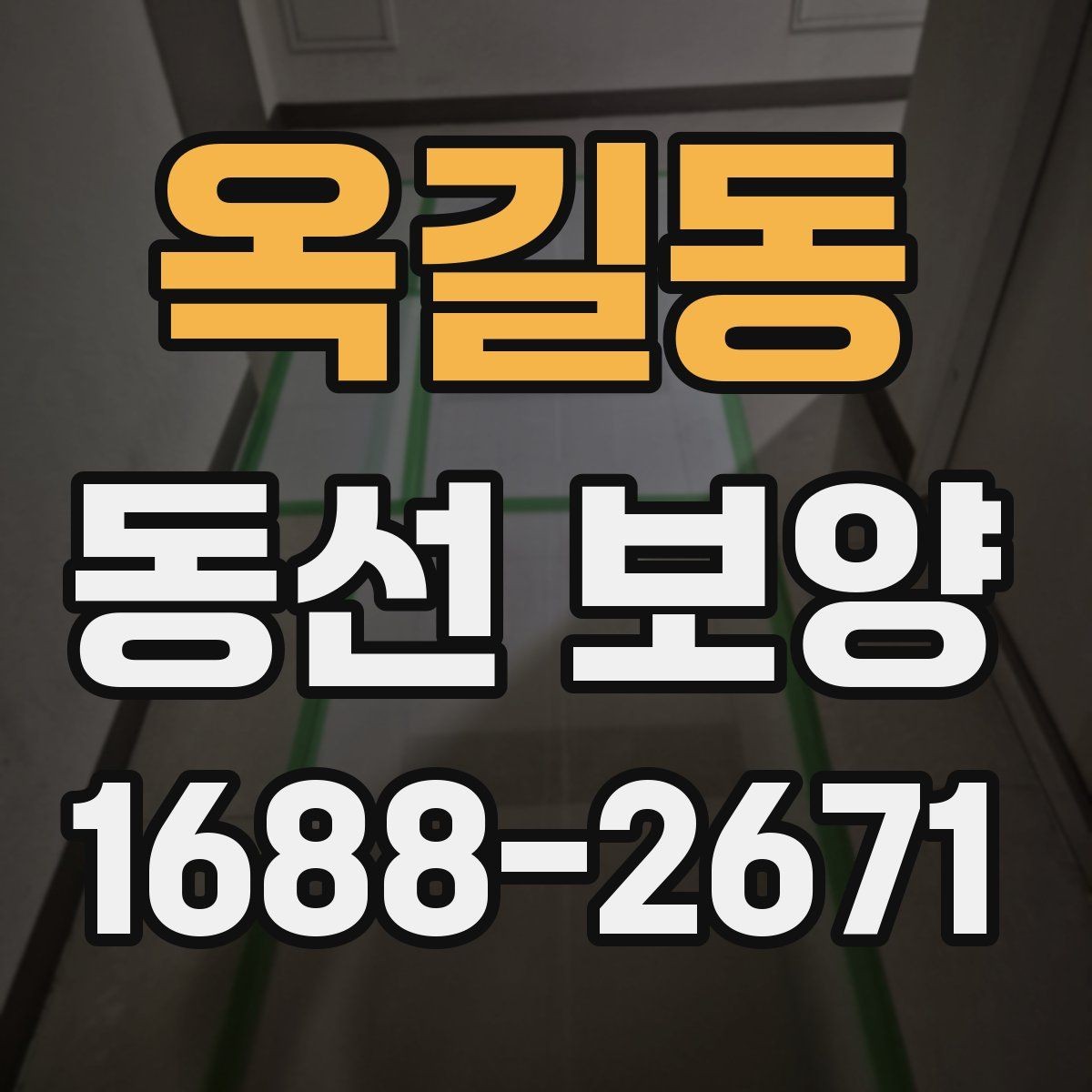 옥길동 동선 보양 작업을 간편하게 준비하는 방법
