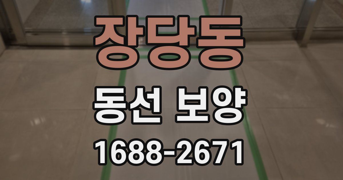 장당동 동선 보양