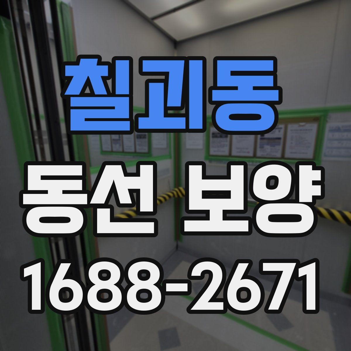 칠괴동 동선 보양 시공 전 체크리스트와 준비물