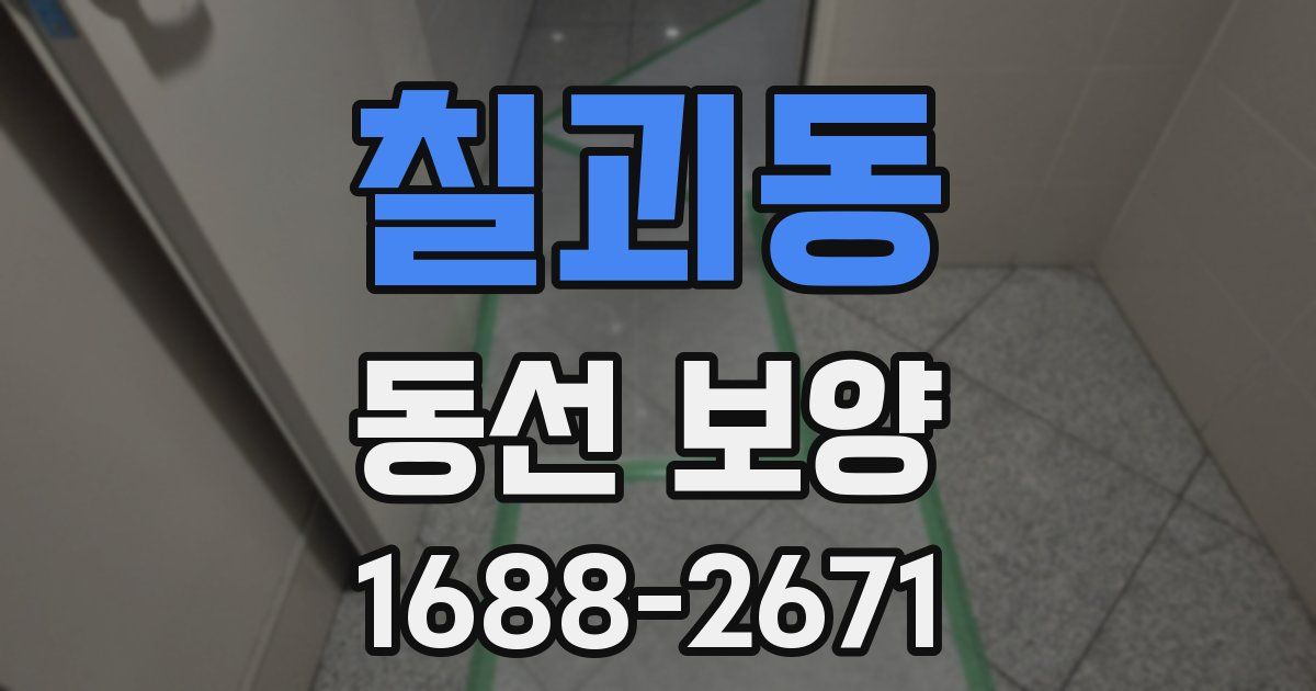칠괴동 동선 보양
