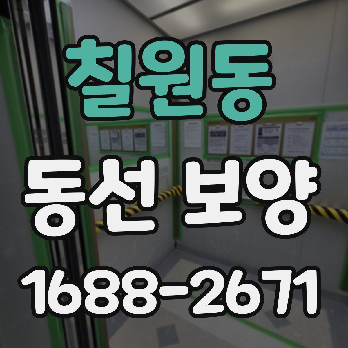 칠원동 동선 보양 작업의 기본 개념과 적용 사례