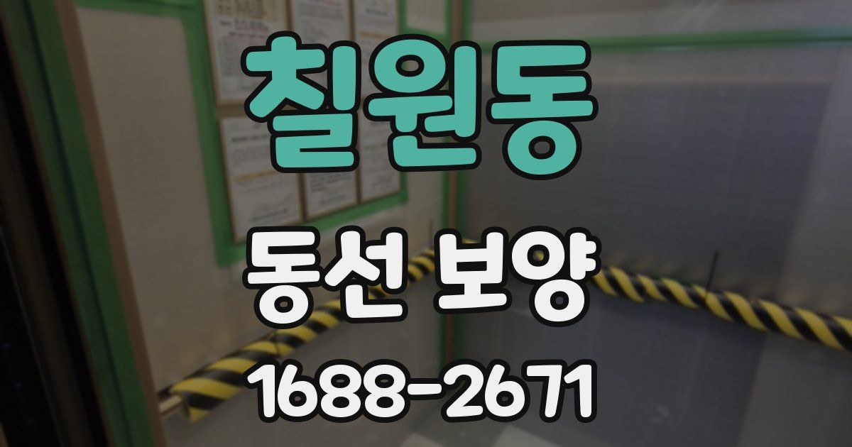칠원동 동선 보양