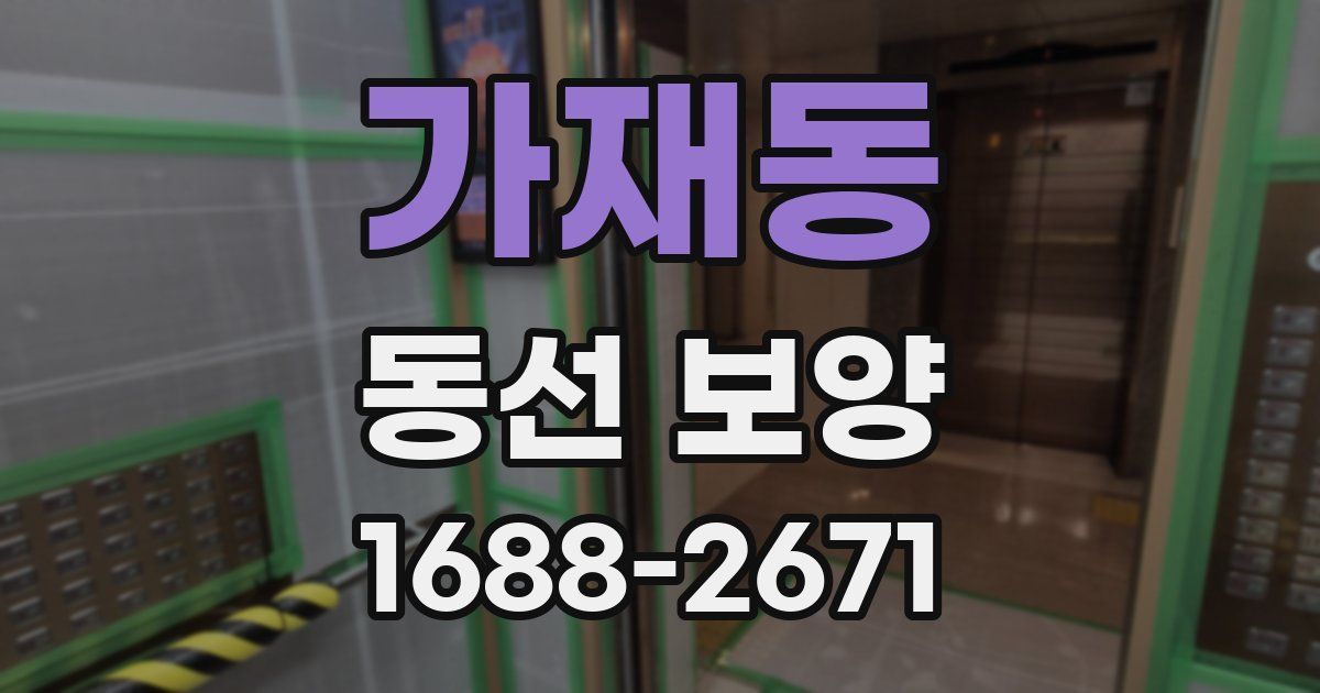 가재동 동선 보양