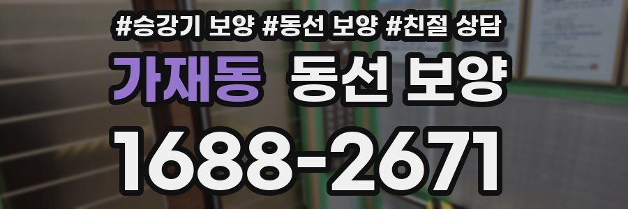 가재동 동선 보양
