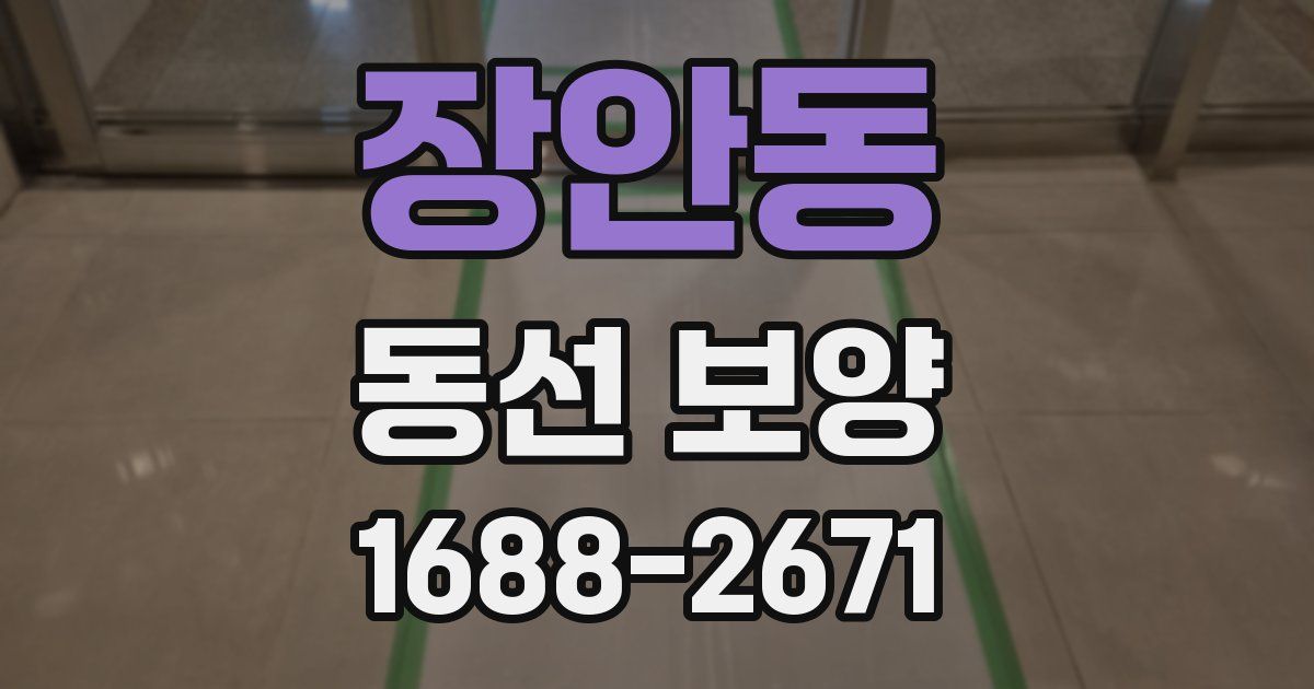 장안동 동선 보양