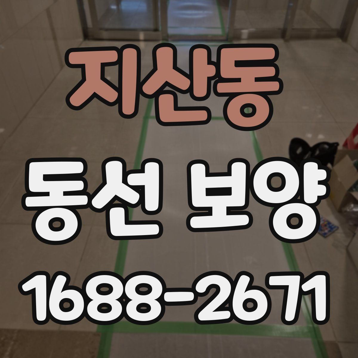 지산동 동선 보양 작업 전에 정리해야 할 공간