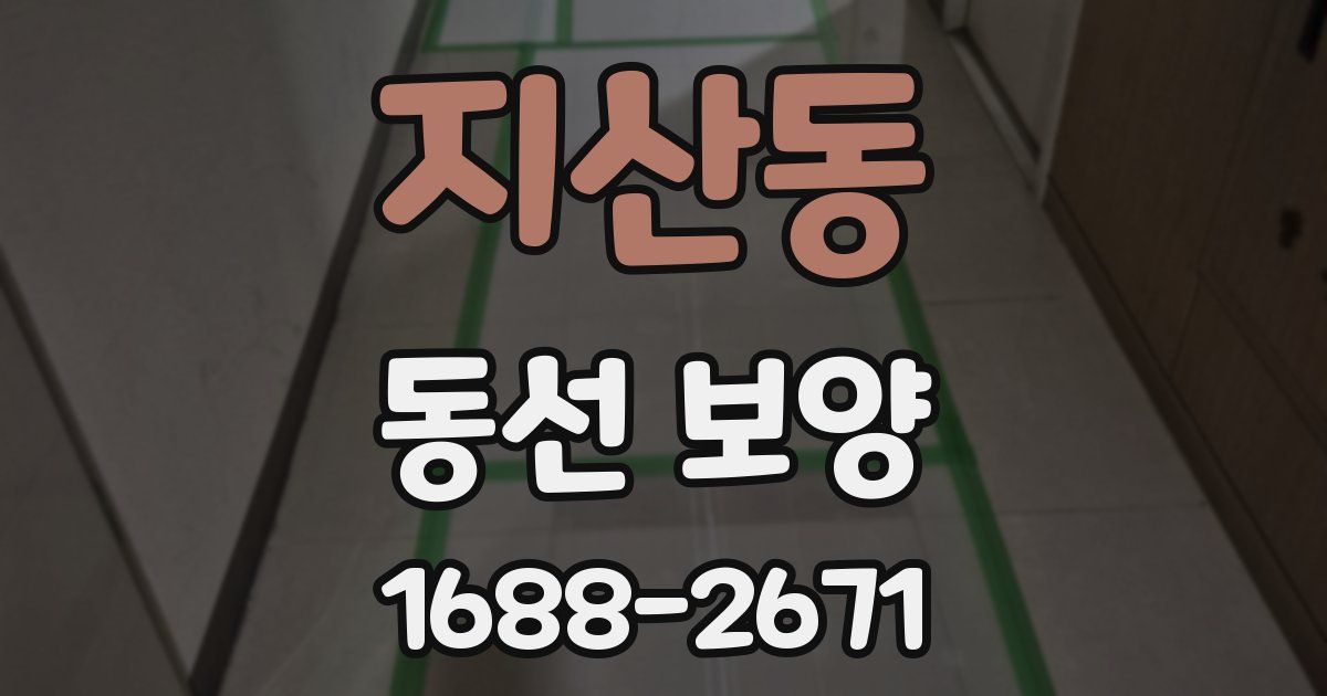 지산동 동선 보양