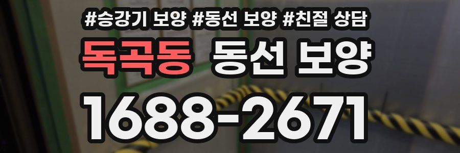 독곡동 동선 보양