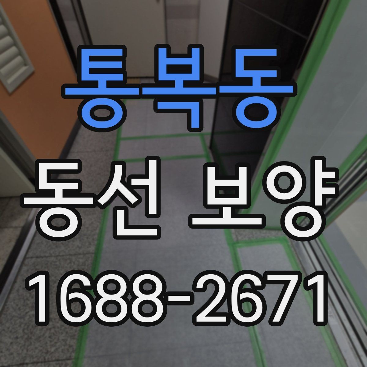 통복동 동선 보양 작업이 필요한 이유와 시공 절차