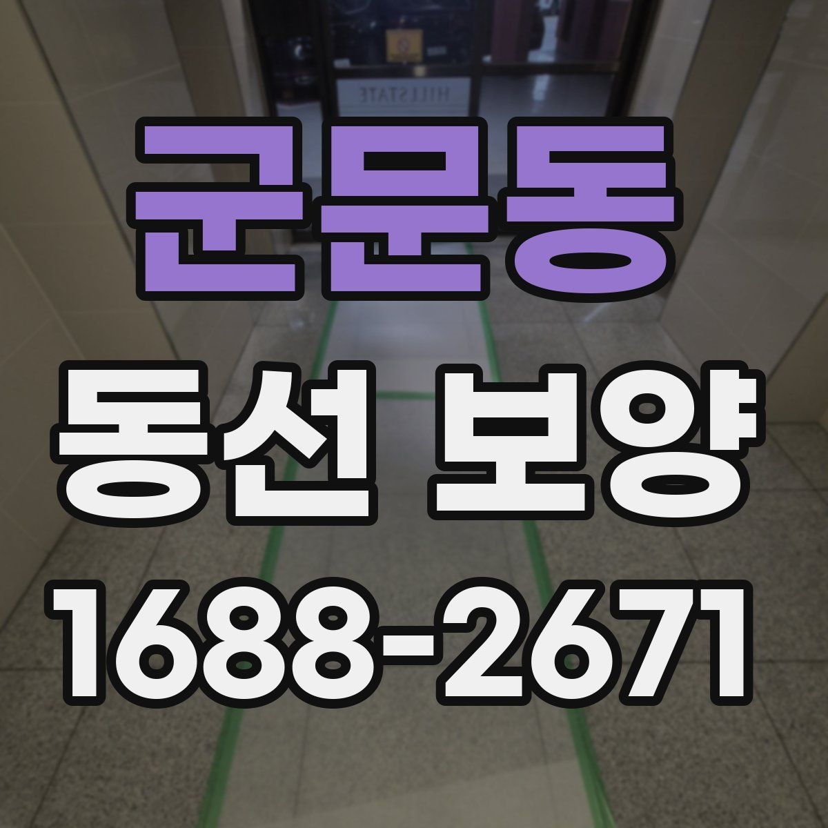 군문동 동선 보양 후 확인해야 하는 마무리 점검