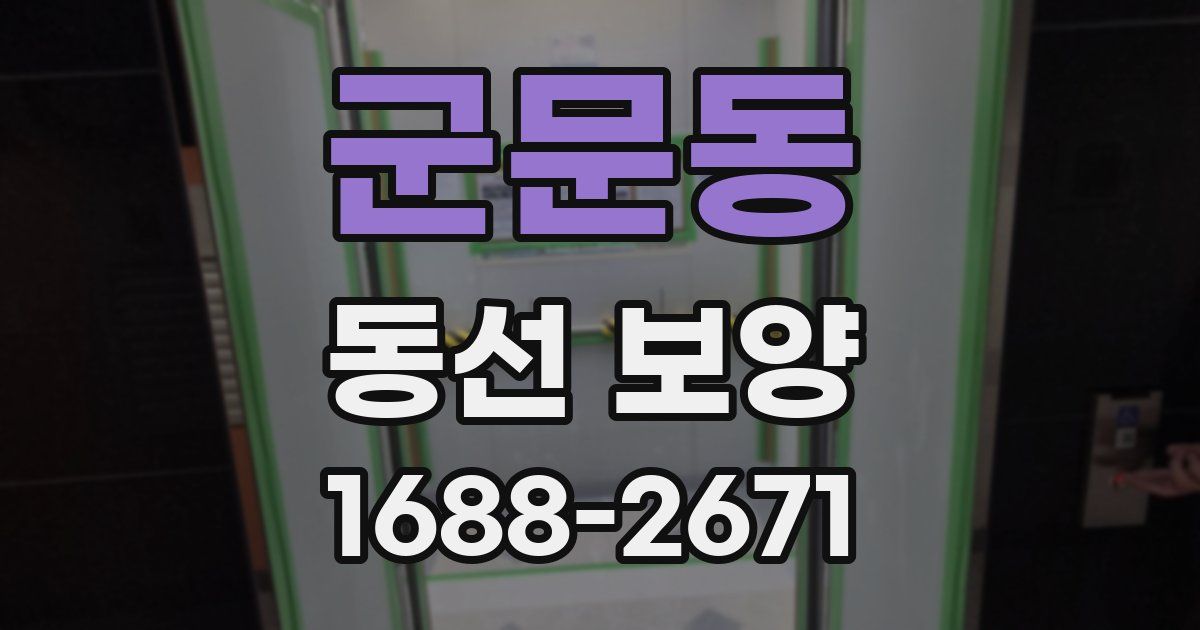 군문동 동선 보양