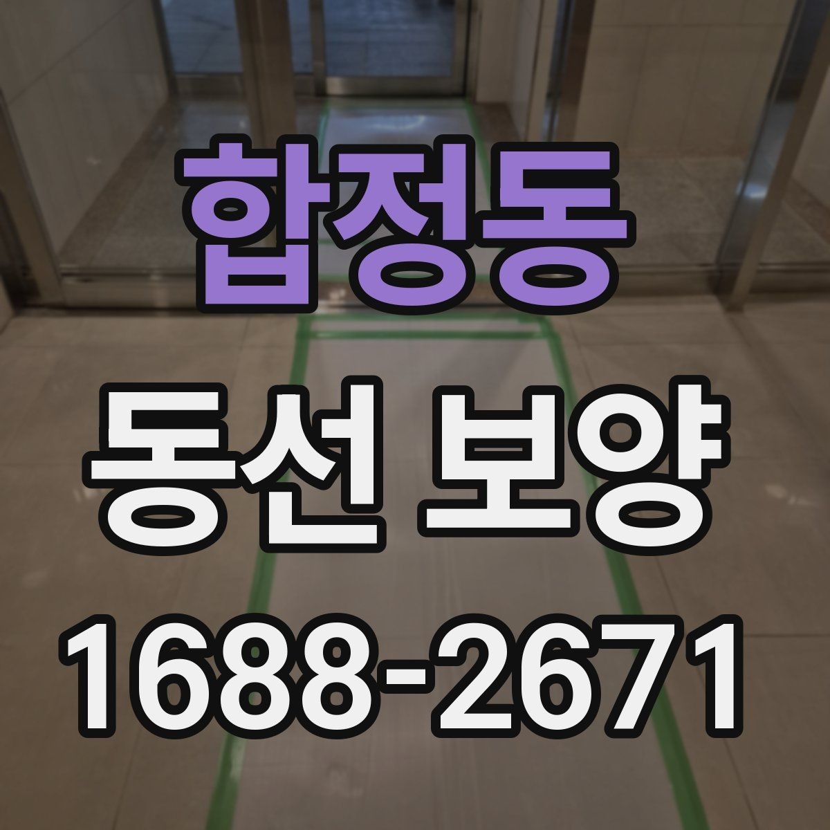 합정동 동선 보양 시공 전후 관리 방법