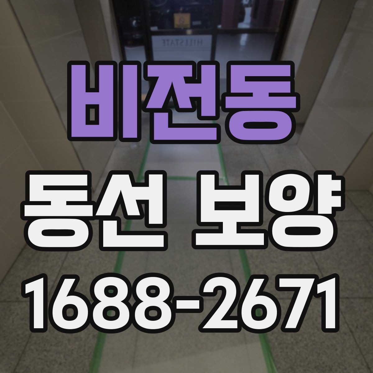 비전동 동선 보양 작업 시 인원 배치가 중요한 이유