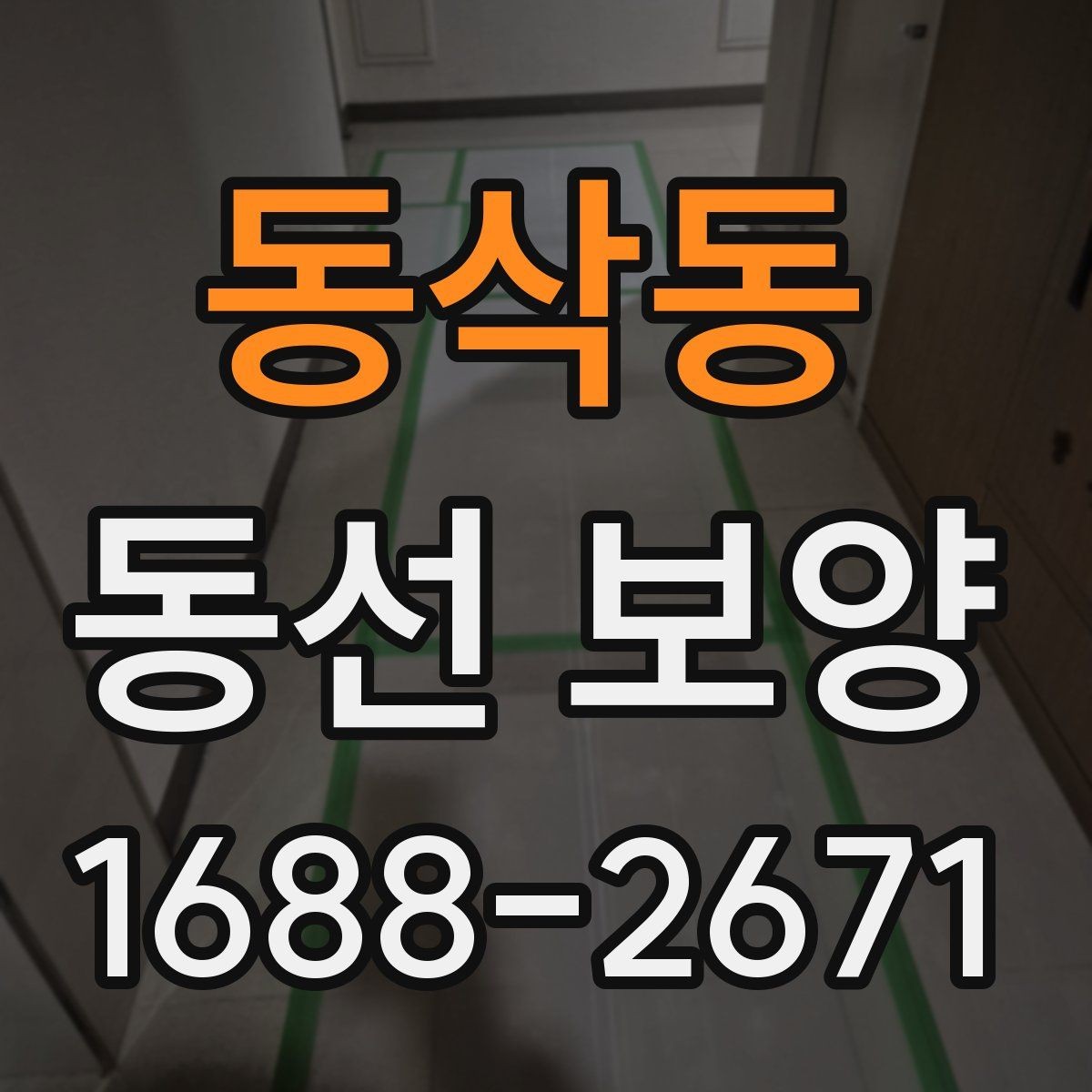 동삭동 동선 보양 공정이 필요한 이유 살펴보기