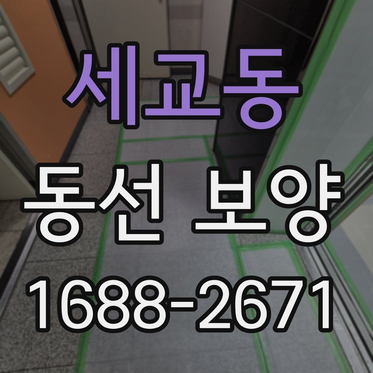 세교동 동선 보양 자재 선택 시 살펴볼 기준