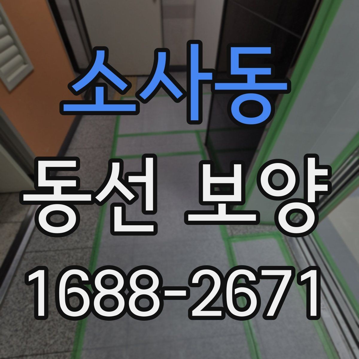 소사동 동선 보양 공정에서 누락하기 쉬운 단계