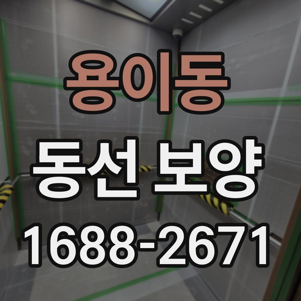 용이동 동선 보양 비용 계산 전에 확인할 부분