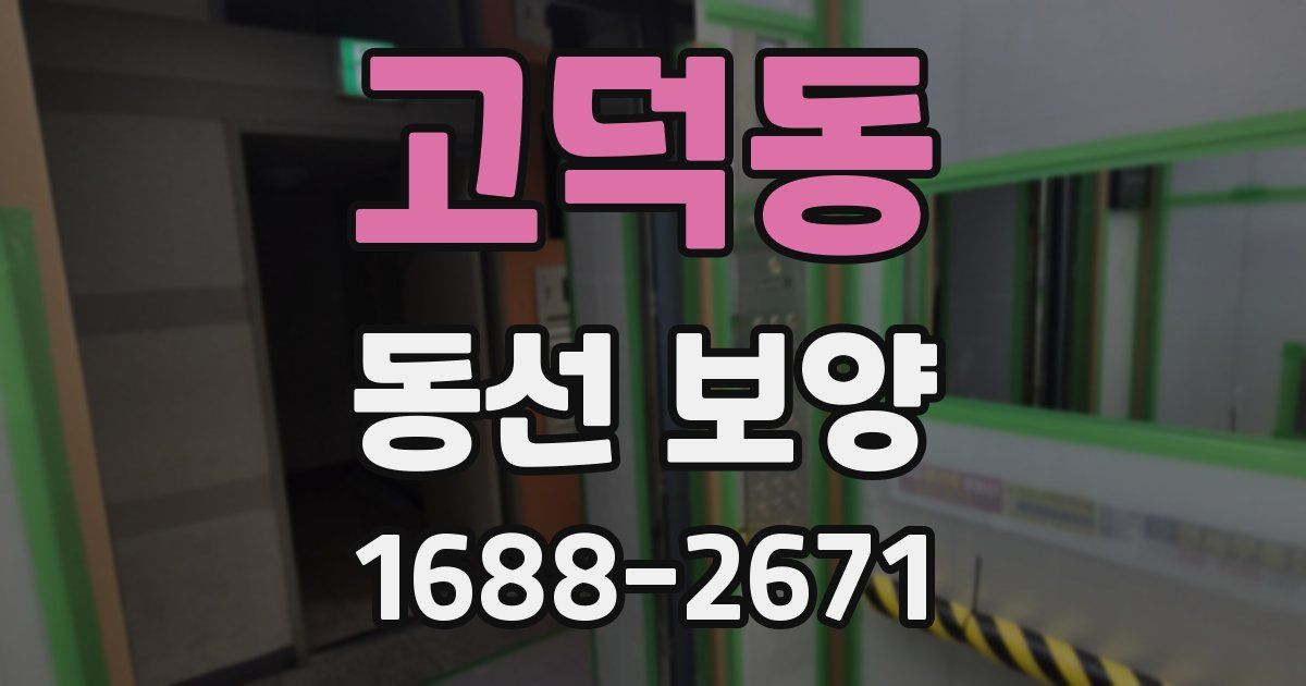 고덕동 동선 보양