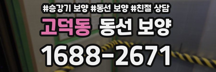 고덕동 동선 보양