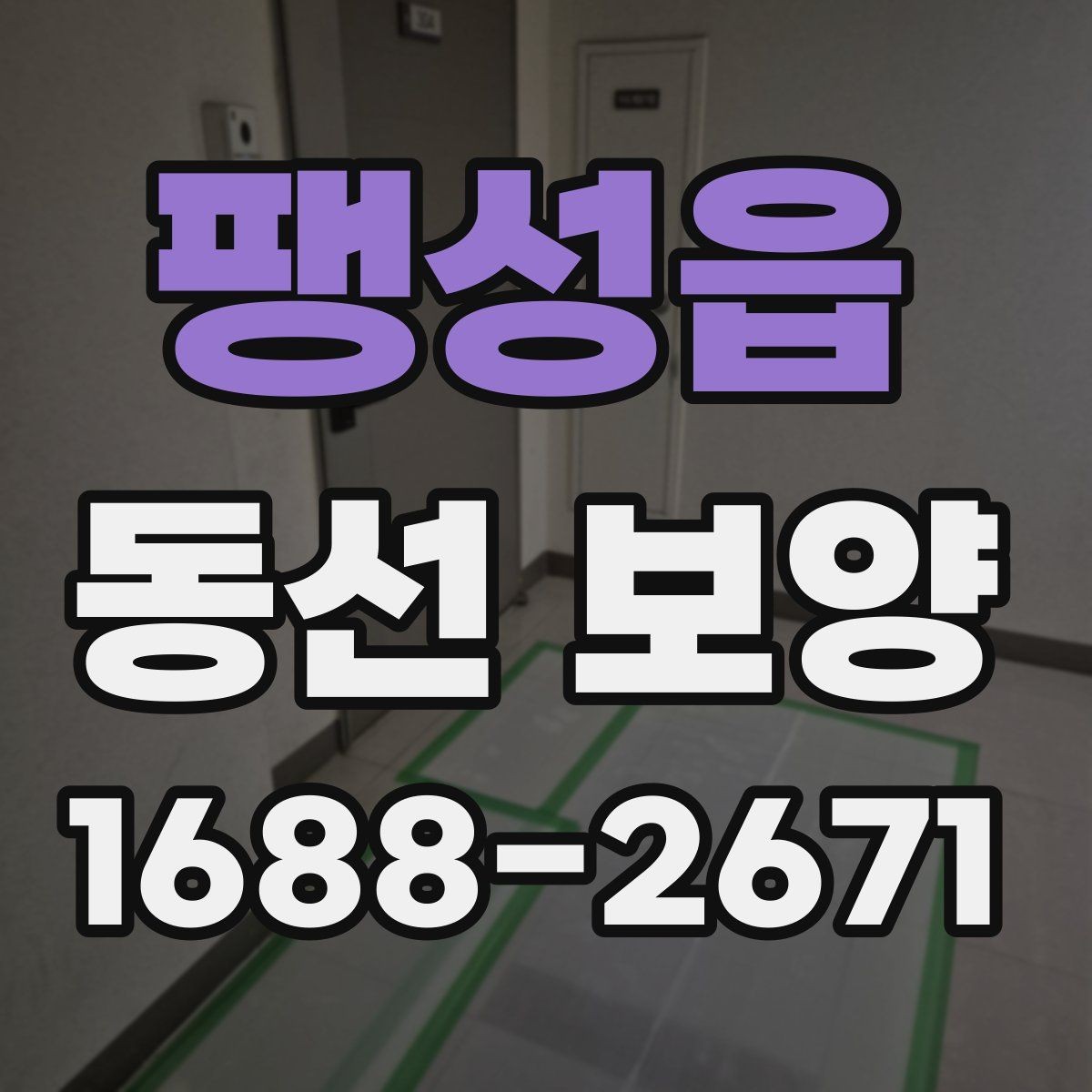 팽성읍 동선 보양 공정에서 중요한 마감 처리
