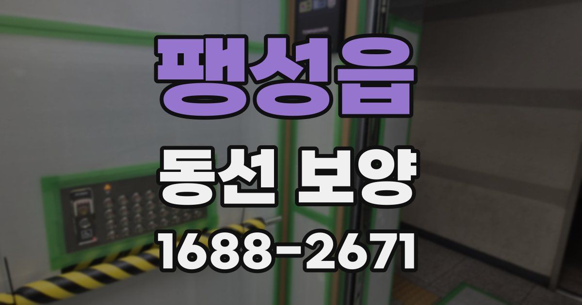 팽성읍 동선 보양