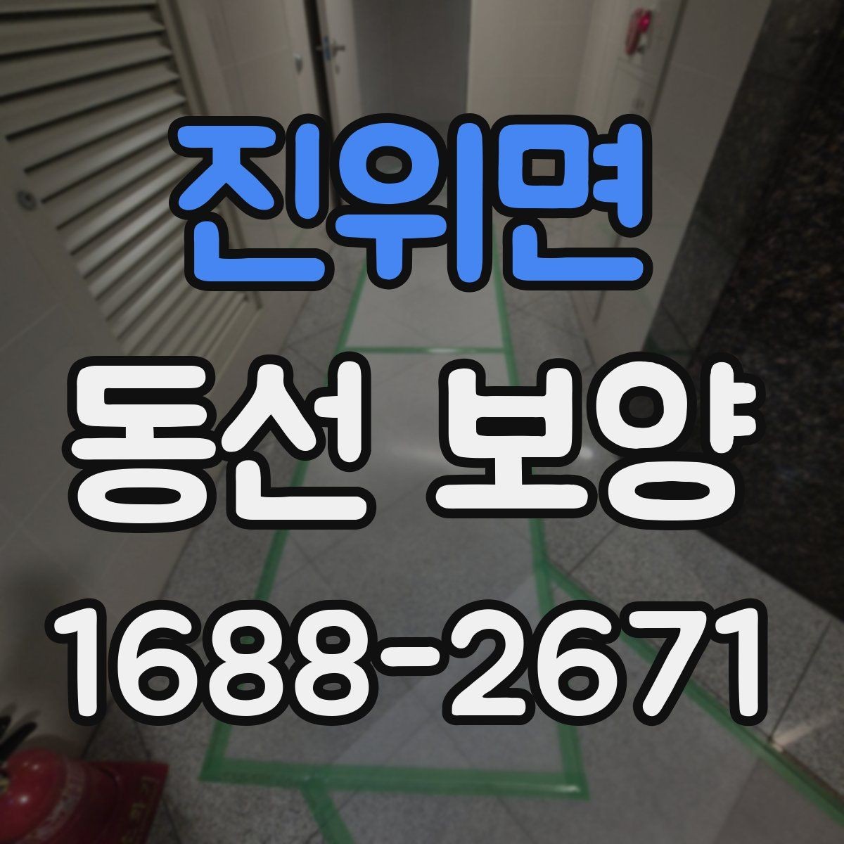 진위면 동선 보양 과정에서 자주 생기는 실수