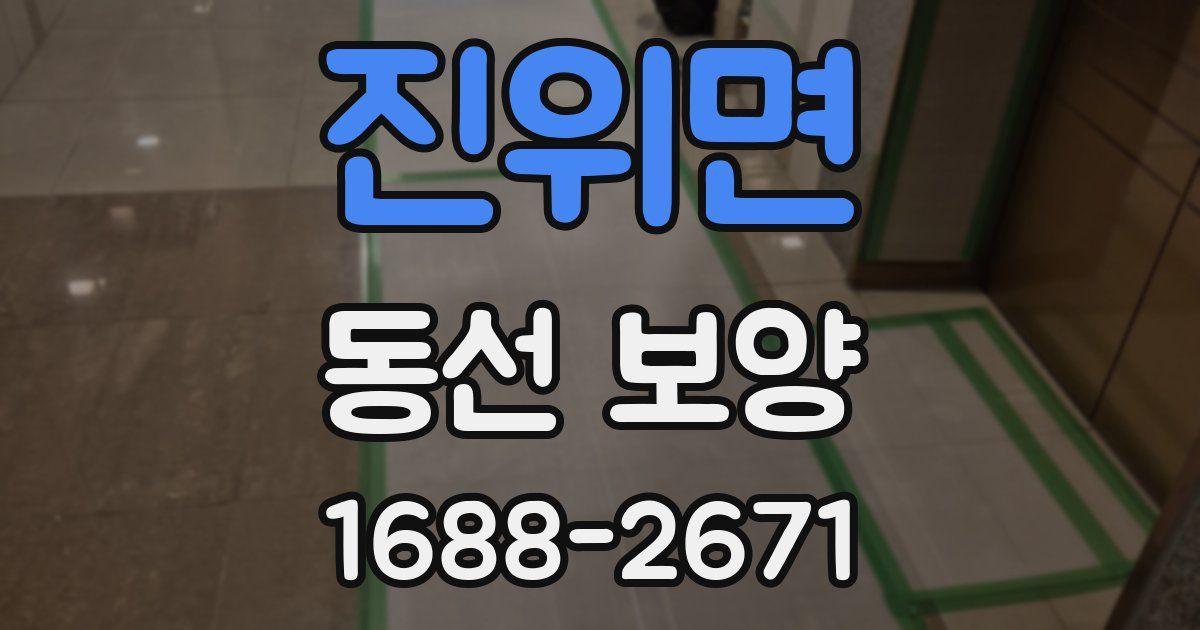 진위면 동선 보양