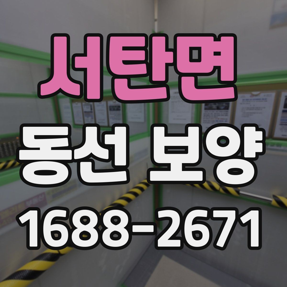 서탄면 동선 보양 공정에서 중요한 마감 처리