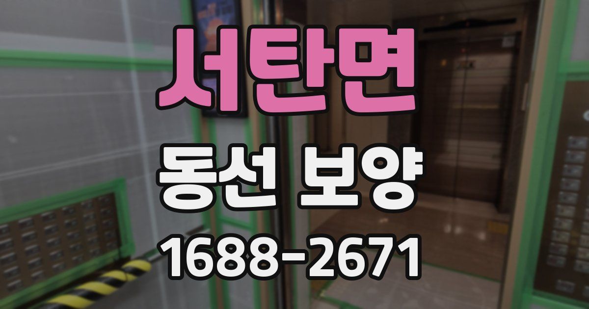 서탄면 동선 보양