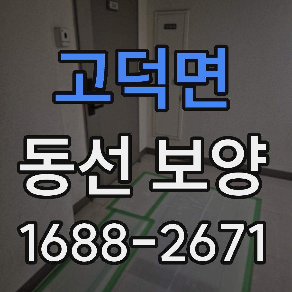 고덕면 동선 보양 품질을 높이는 현장 준비