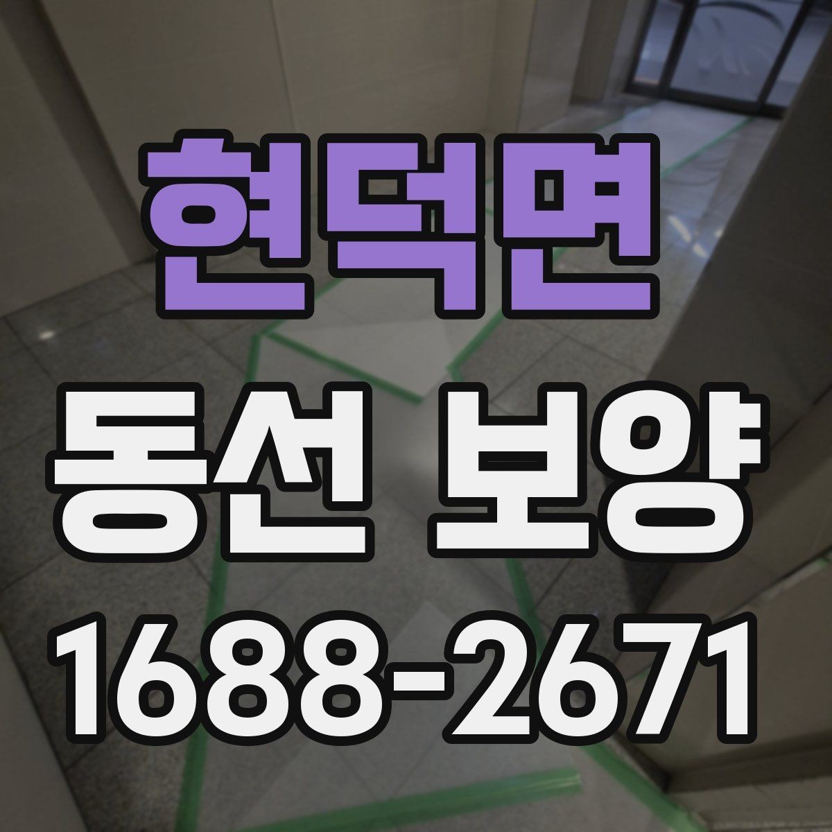 현덕면 동선 보양 시공 전 확인할 점