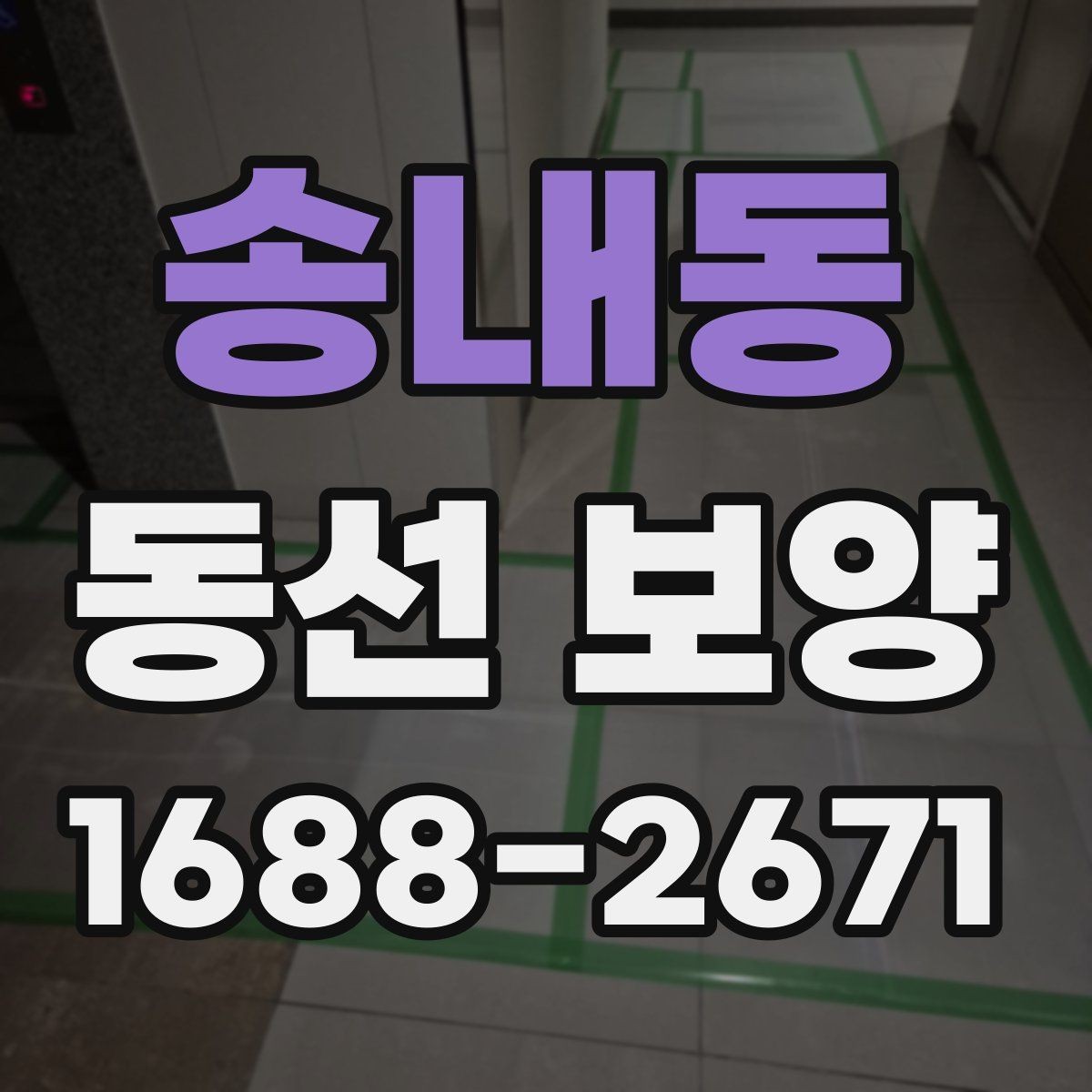 송내동 동선 보양 작업에서 자주 쓰는 보호 재료