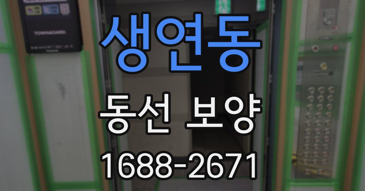 생연동 동선 보양