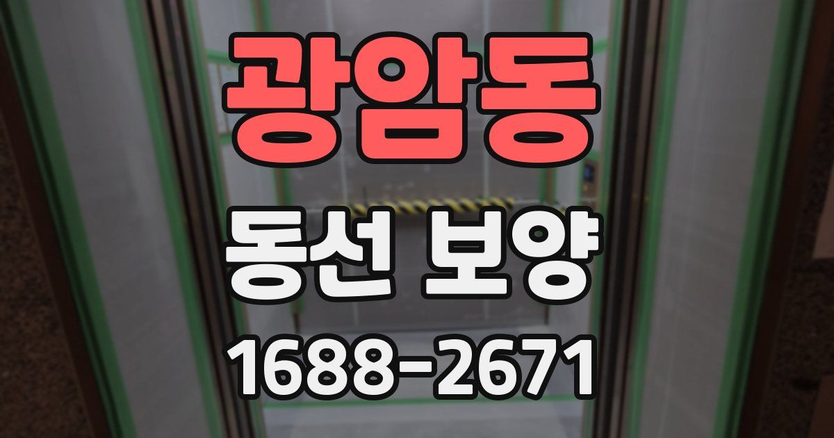 광암동 동선 보양