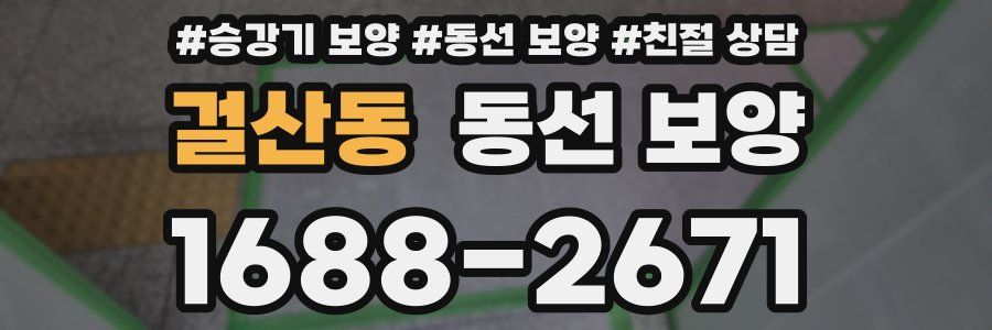 걸산동 동선 보양