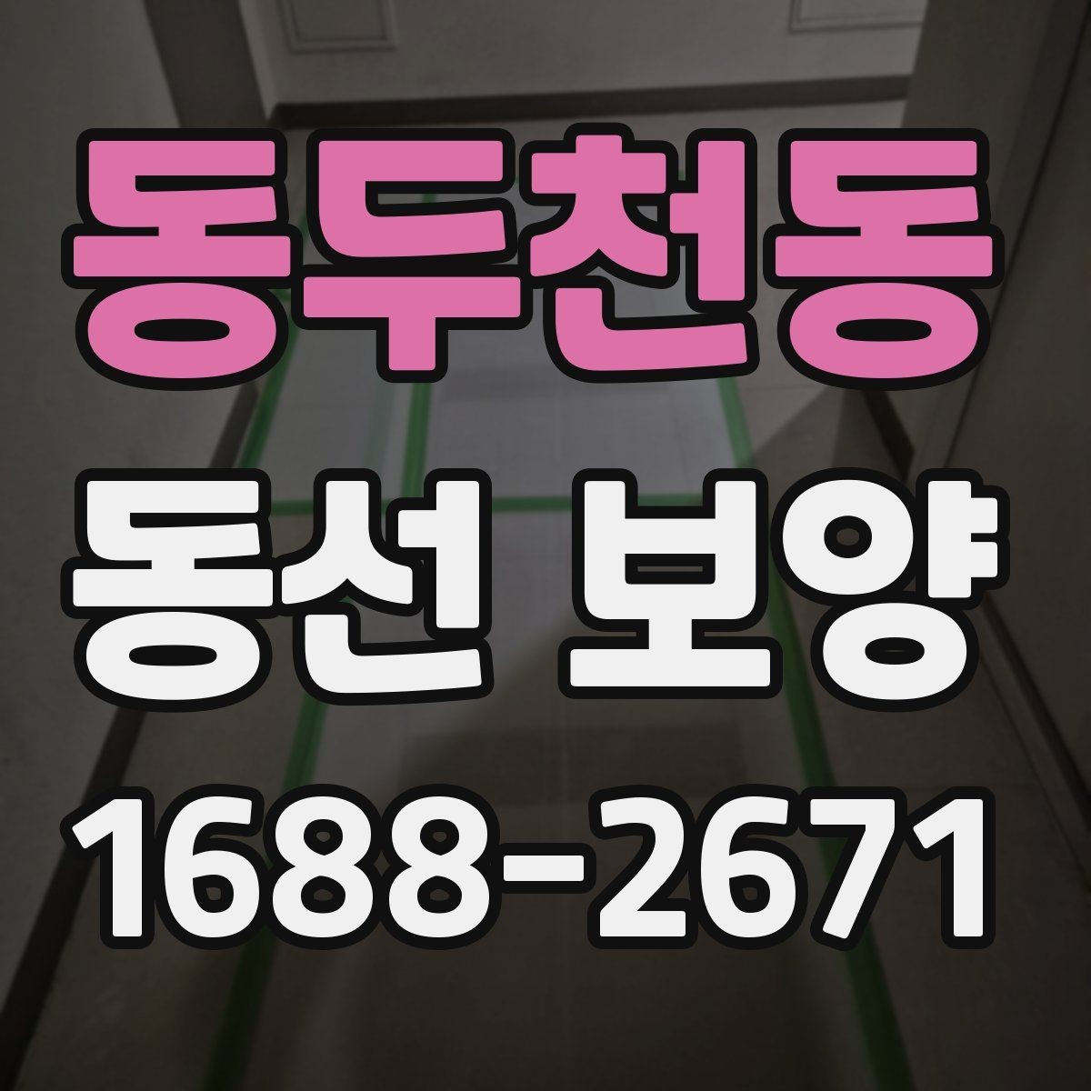 동두천동 동선 보양 시공 후 관리가 중요한 이유