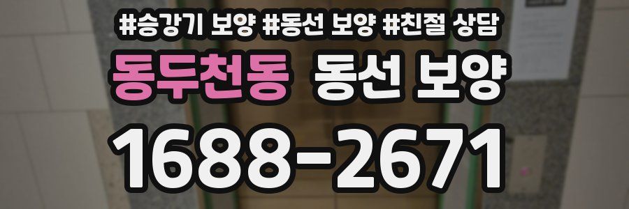 동두천동 동선 보양