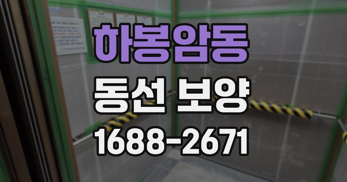 하봉암동 동선 보양