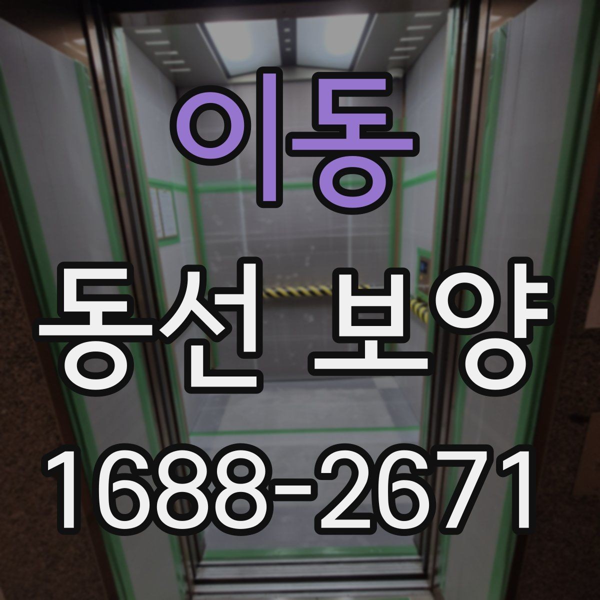 이동 동선 보양 후 확인해야 하는 마무리 점검
