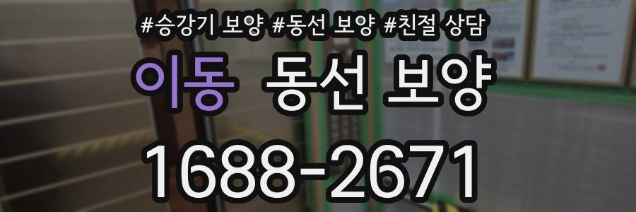이동 동선 보양