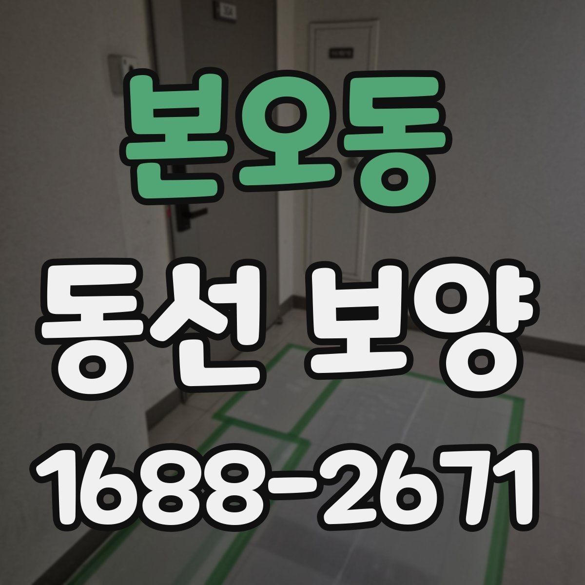 본오동 동선 보양 작업 품질을 확인하는 방법