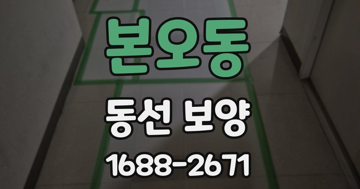 본오동 동선 보양