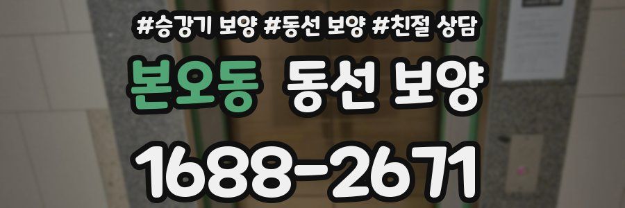본오동 동선 보양