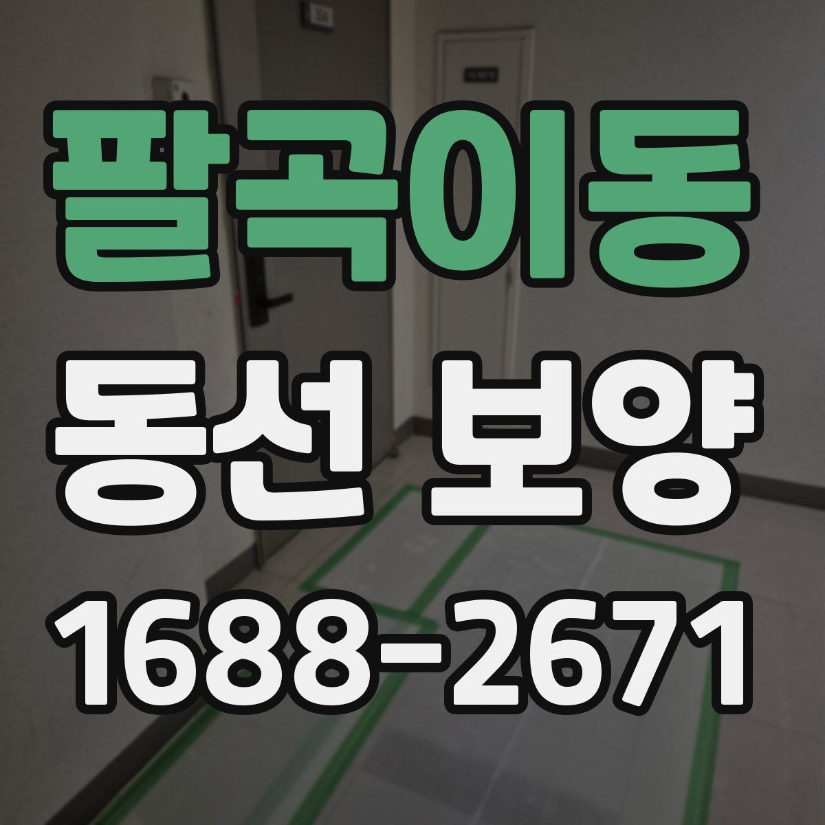 팔곡이동 동선 보양 공정에서 중요한 마감 처리