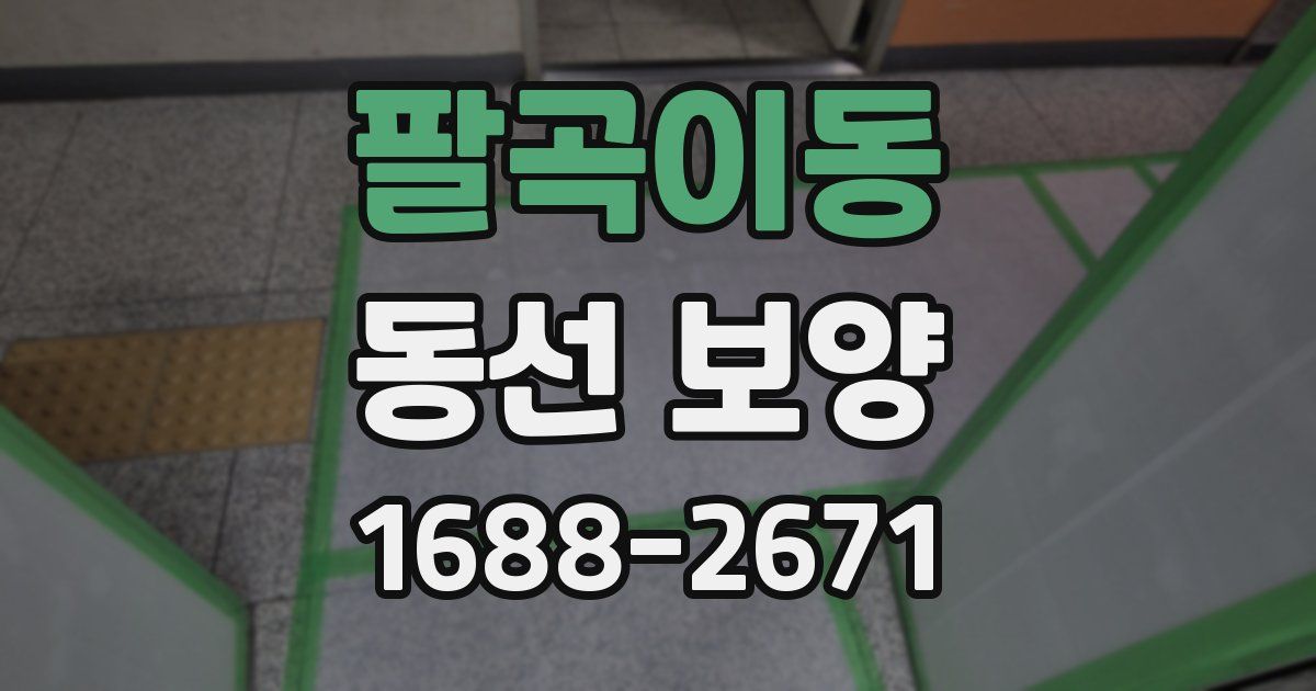 팔곡이동 동선 보양