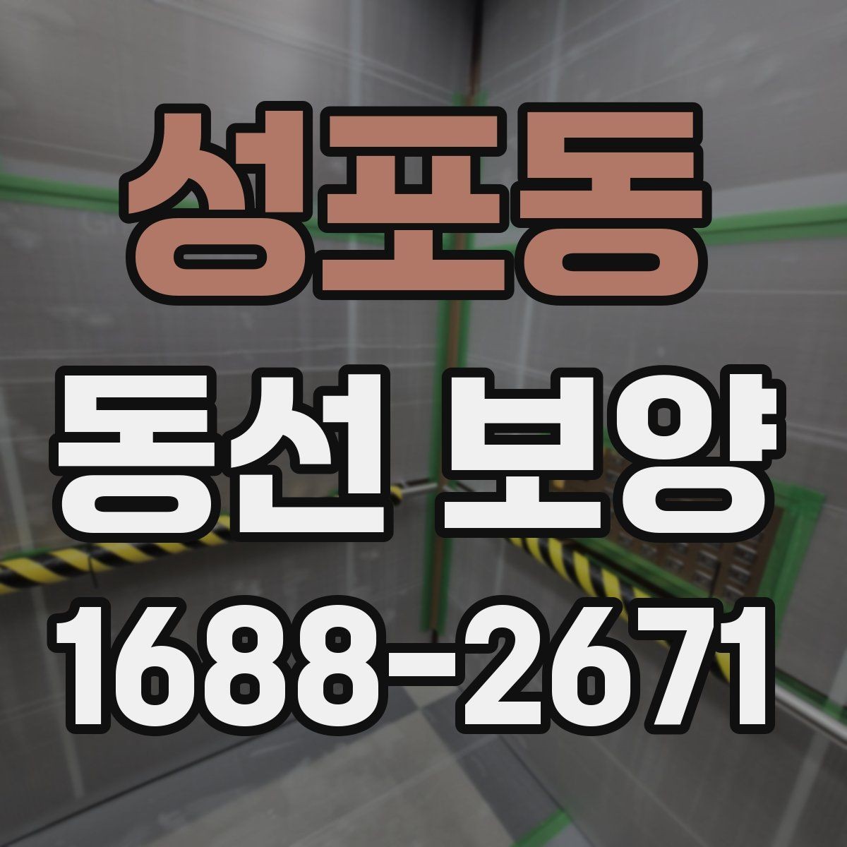 성포동 동선 보양 시공 후 관리가 중요한 이유