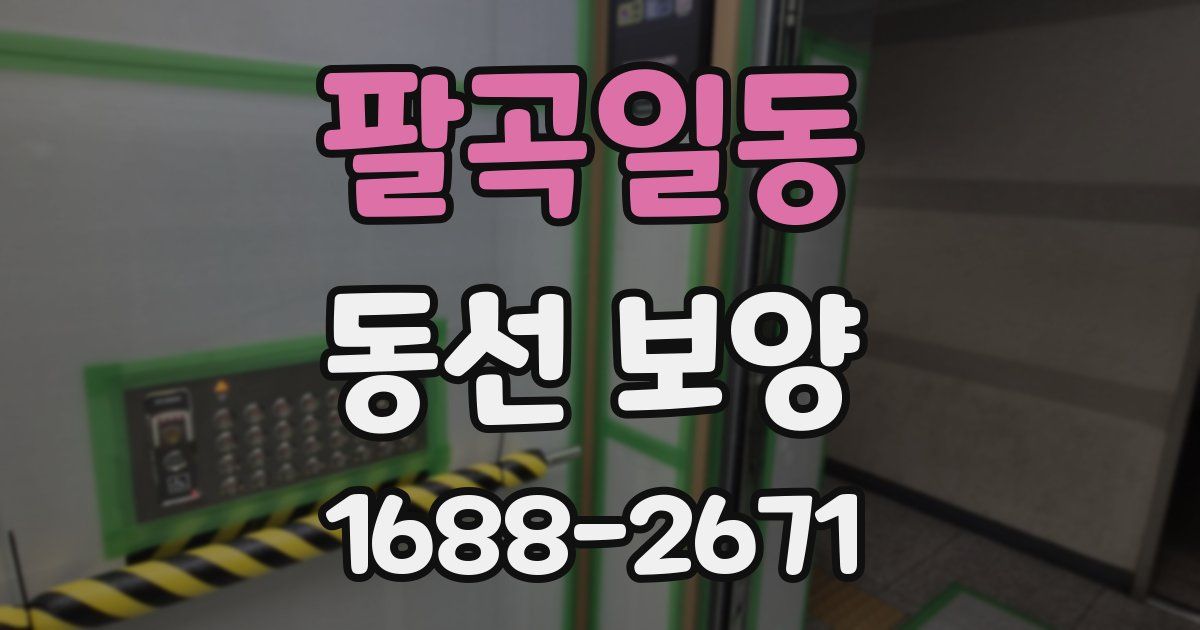 팔곡일동 동선 보양